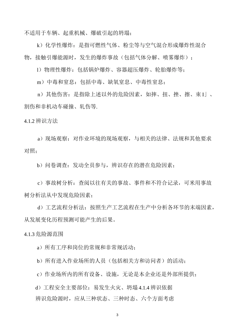 《危险源辨识、风险评价和风险控制程序》_第3页