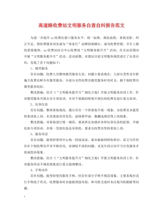 高速路收费站文明服务自查自纠报告范文 
