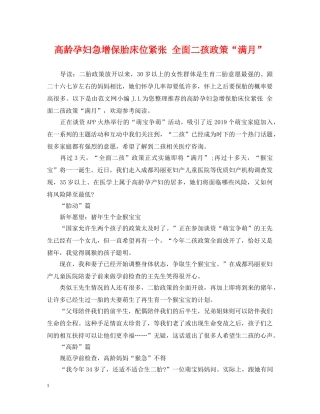 高龄孕妇急增保胎床位紧张 全面二孩政策“满月” 