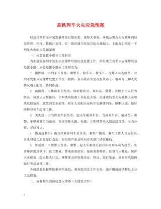 高铁列车火灾应急预案 