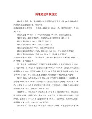 高速超速罚款规定 