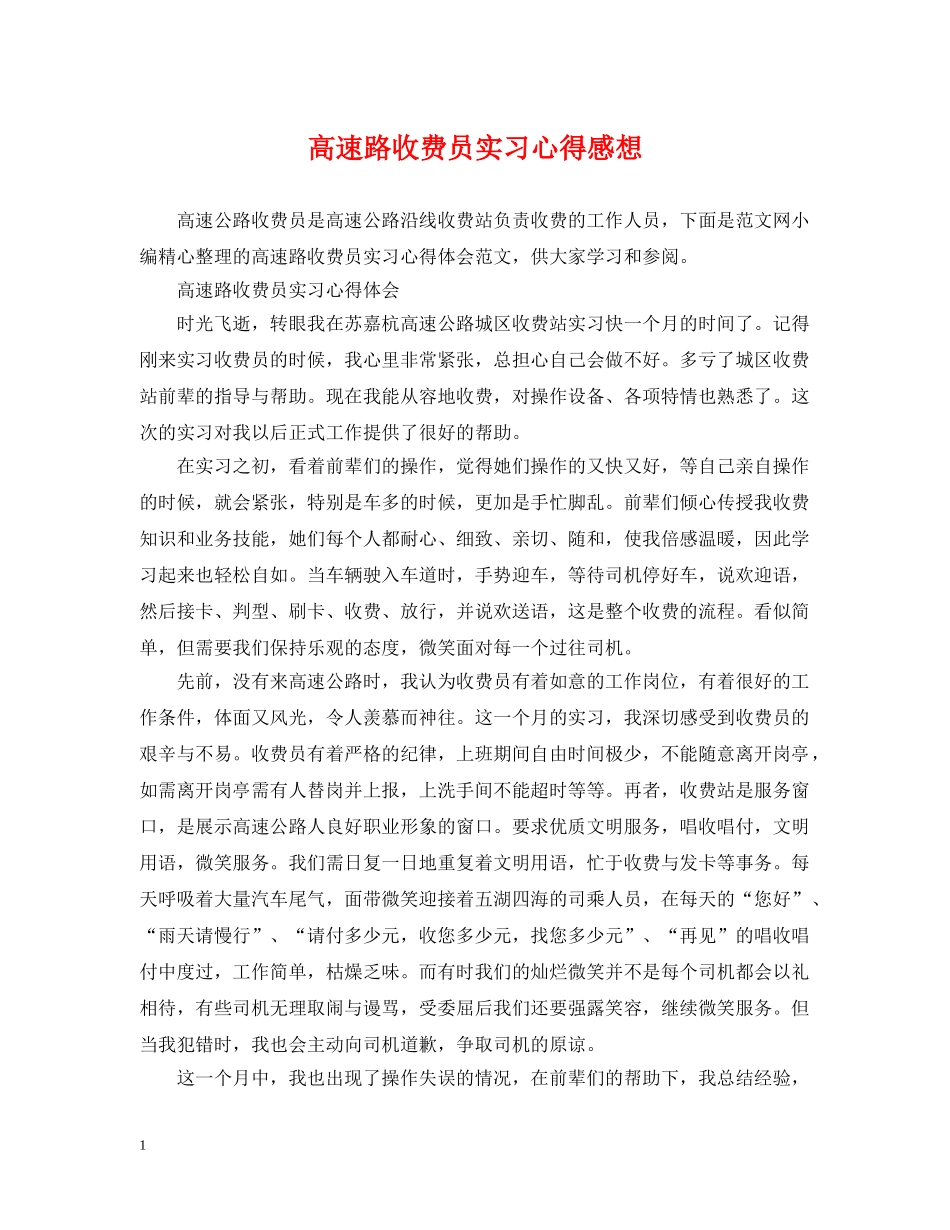 高速路收费员实习心得感想 _第1页
