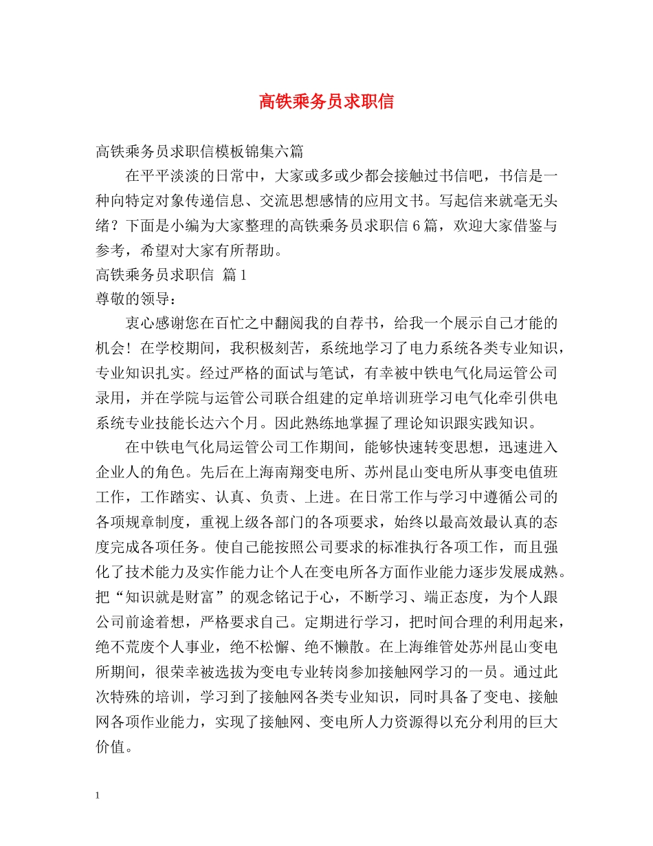 高铁乘务员求职信 _第1页