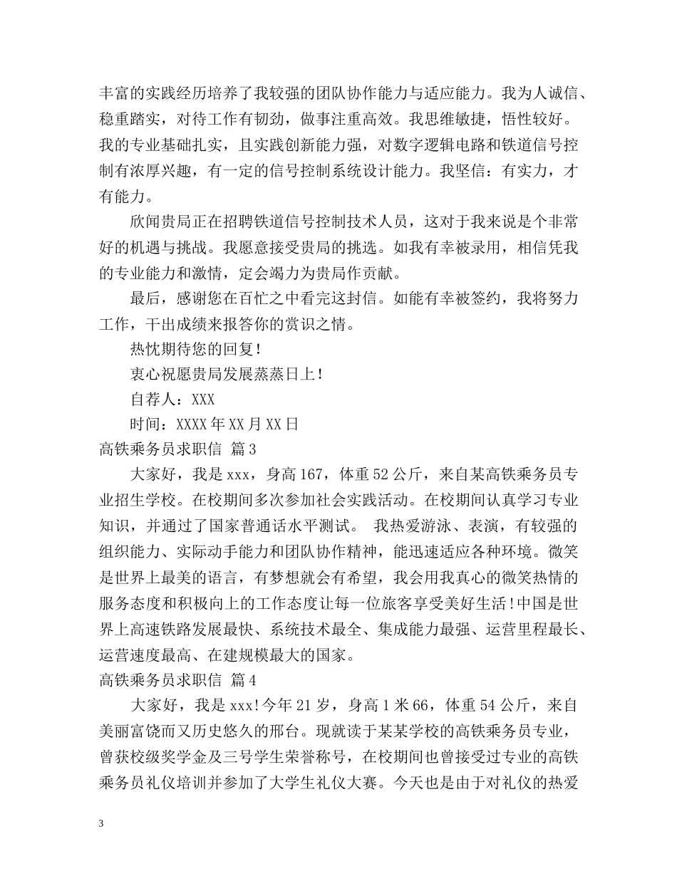 高铁乘务员求职信 _第3页