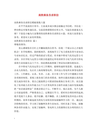 高铁乘务员求职信 