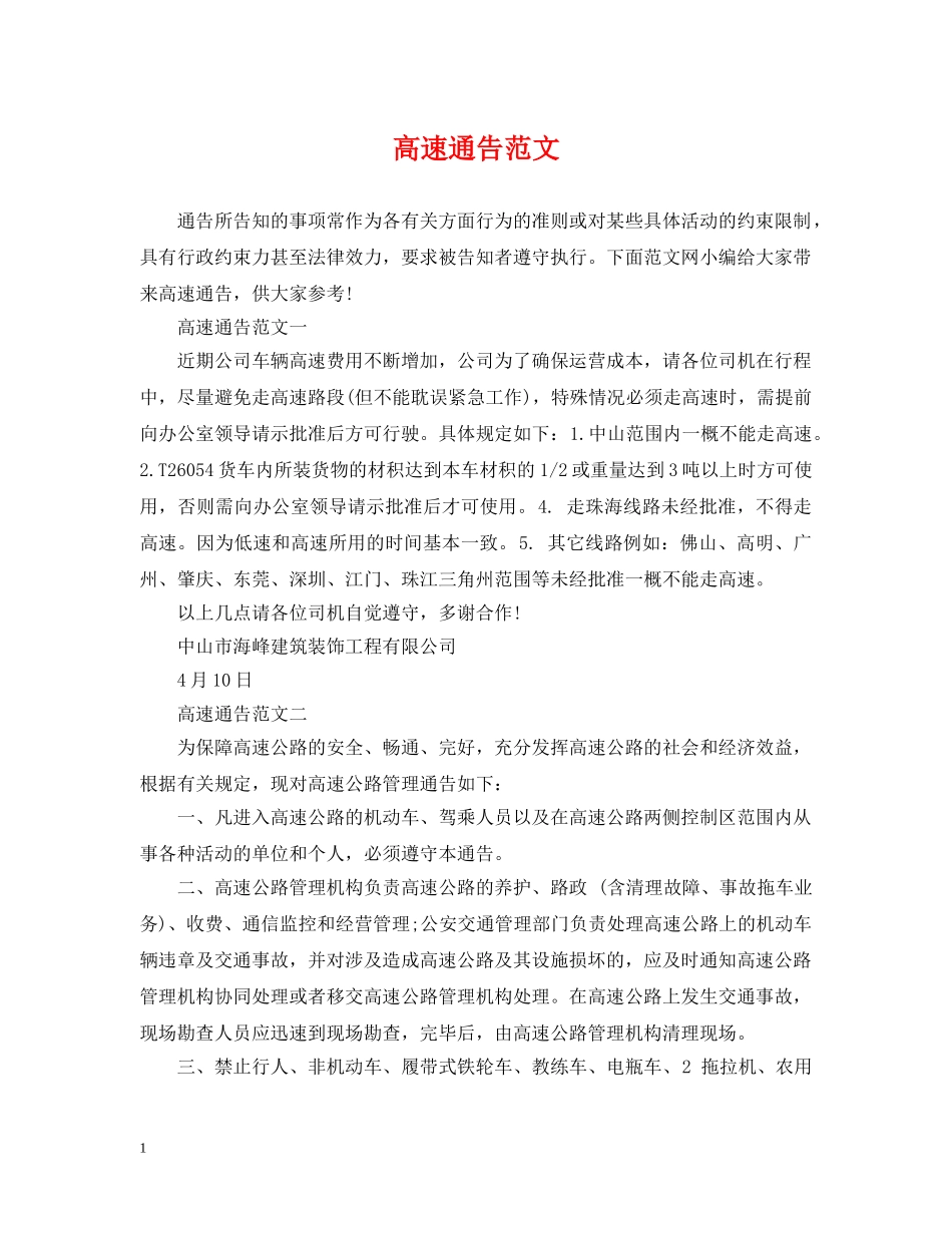 高速通告范文 _第1页