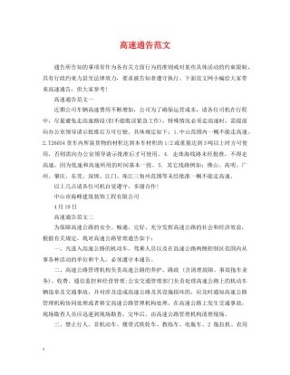高速通告范文 