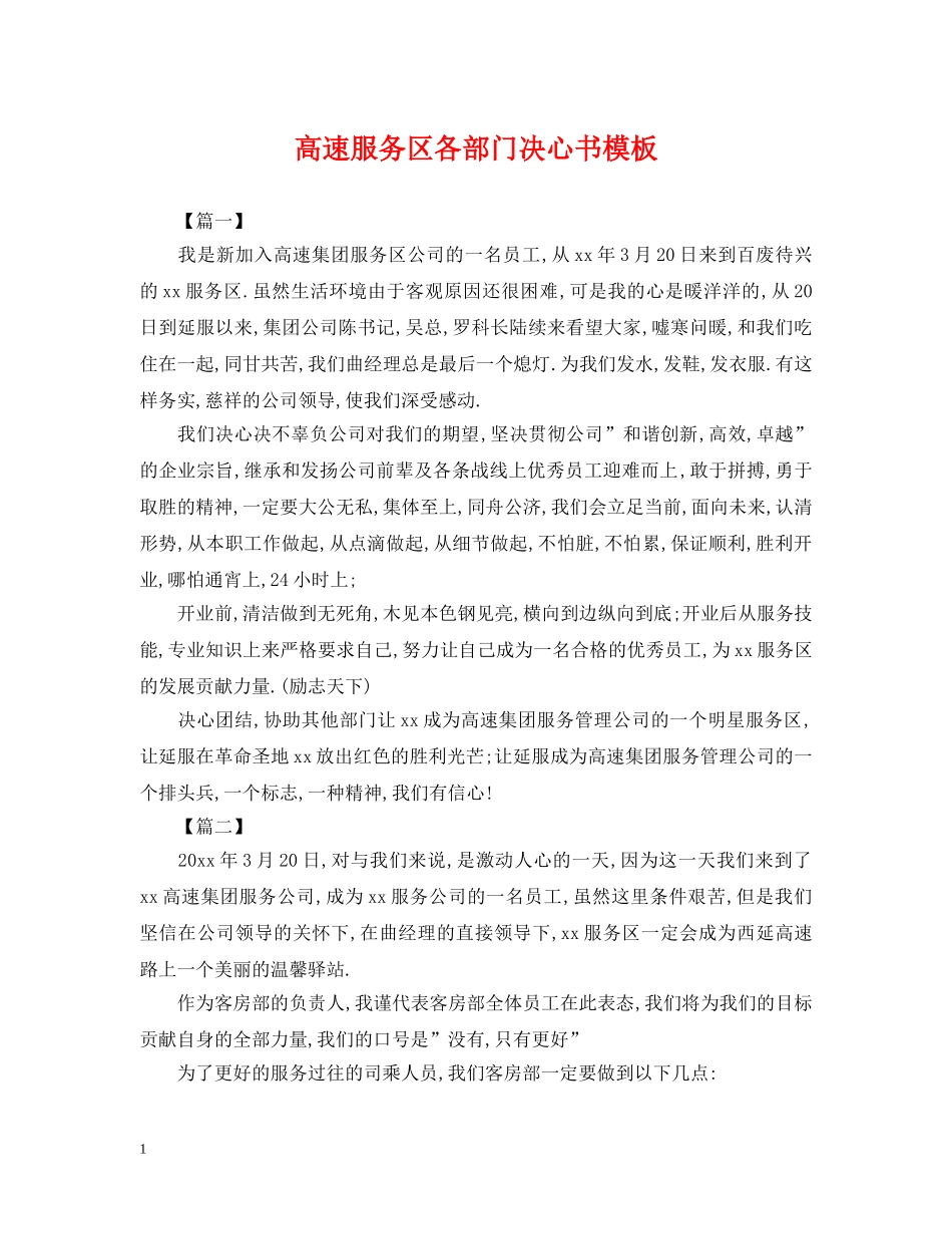 高速服务区各部门决心书模板 _第1页