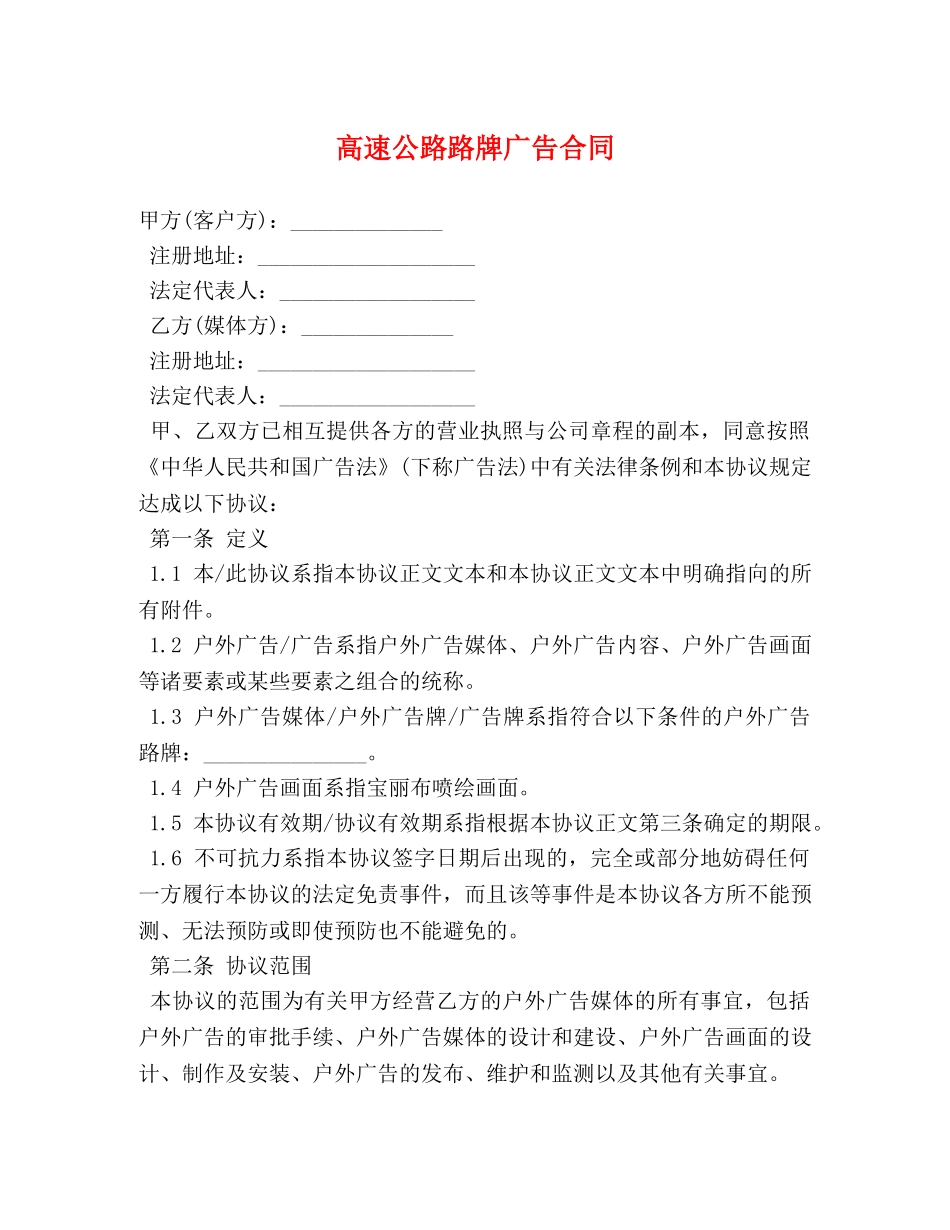 高速公路路牌广告合同 _第1页