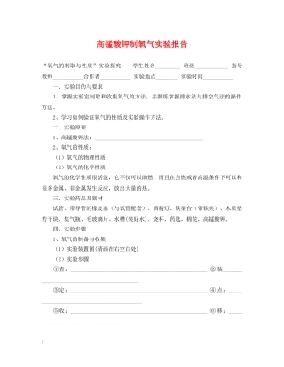 高锰酸钾制氧气实验报告 