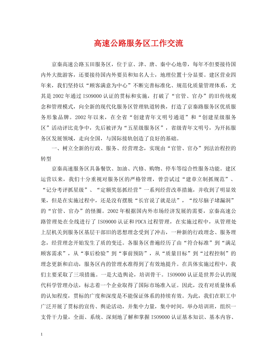 高速公路服务区工作交流 _第1页