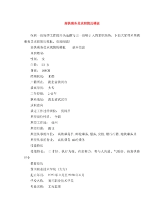 高铁乘务员求职简历模板 
