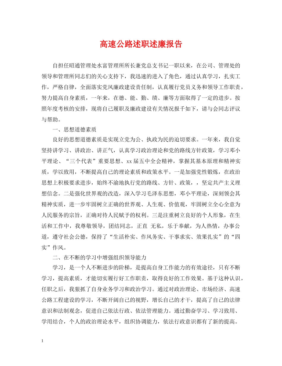 高速公路述职述廉报告 _第1页