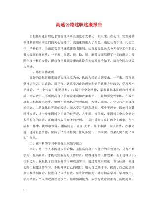 高速公路述职述廉报告 