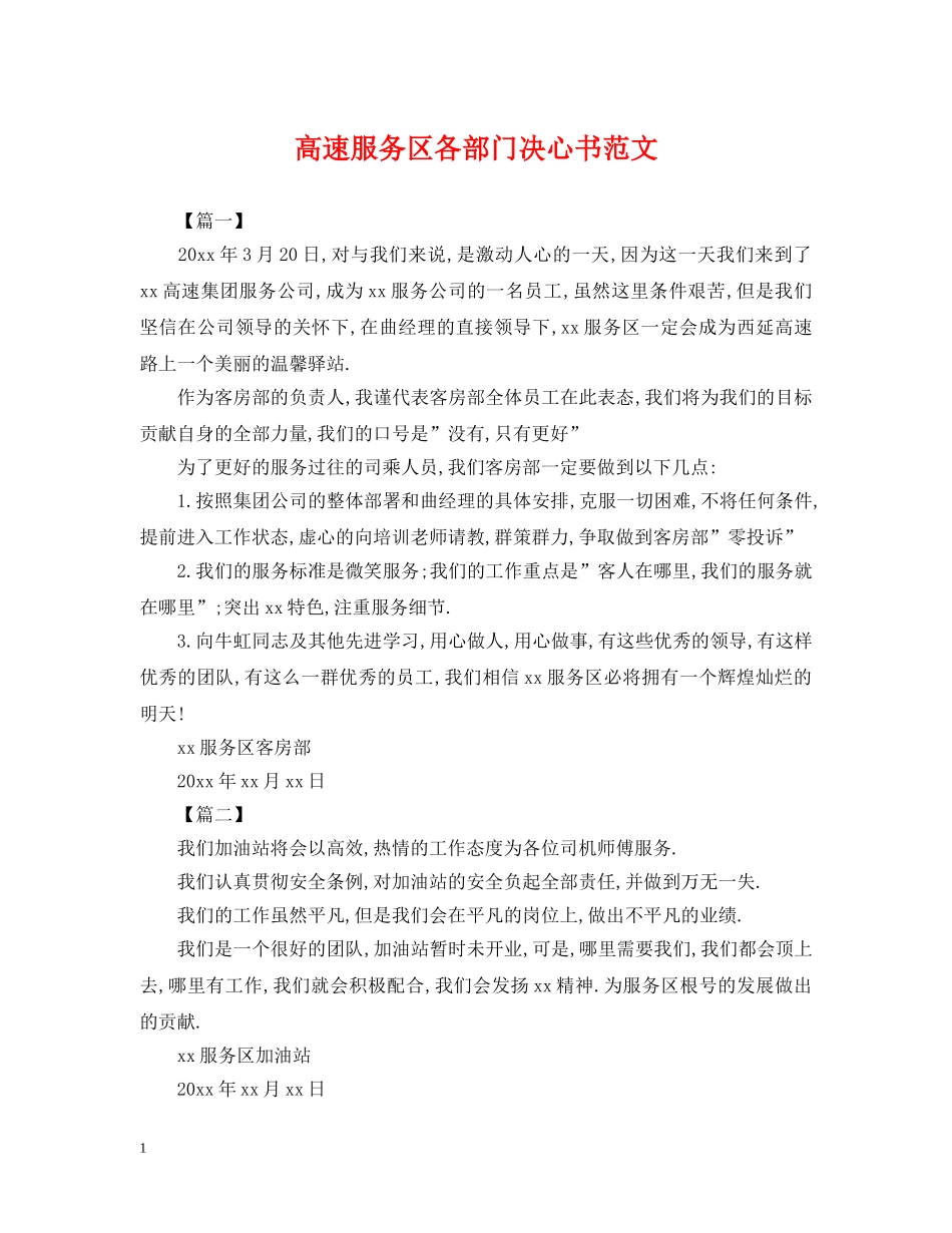 高速服务区各部门决心书范文 _第1页