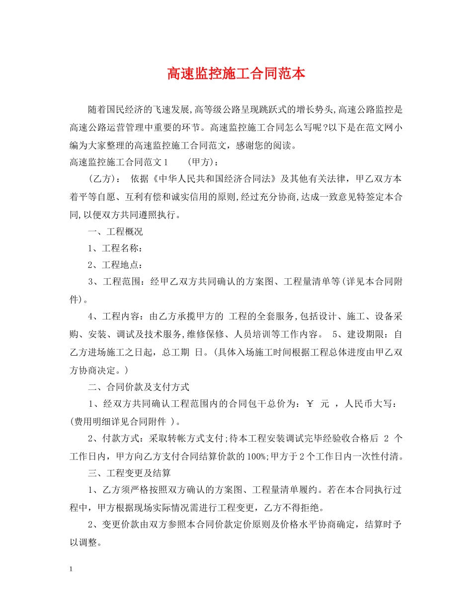 高速监控施工合同范本 _第1页