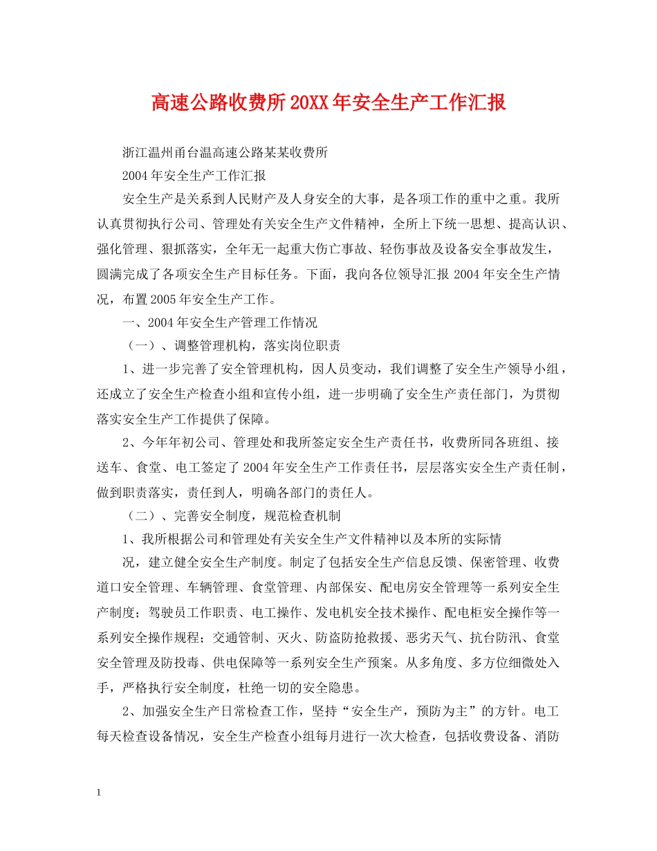 高速公路收费所20XX年安全生产工作汇报 _第1页