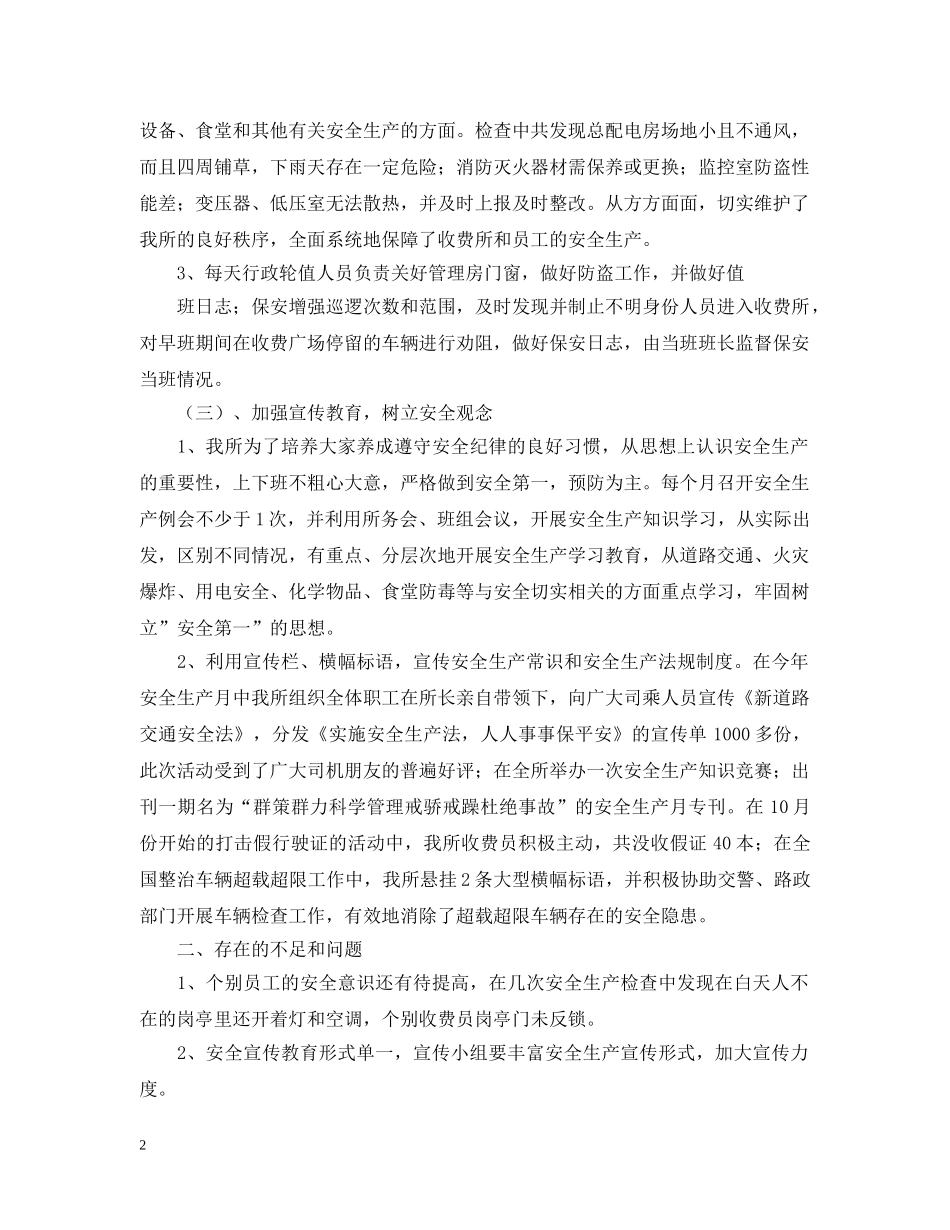 高速公路收费所20XX年安全生产工作汇报 _第2页