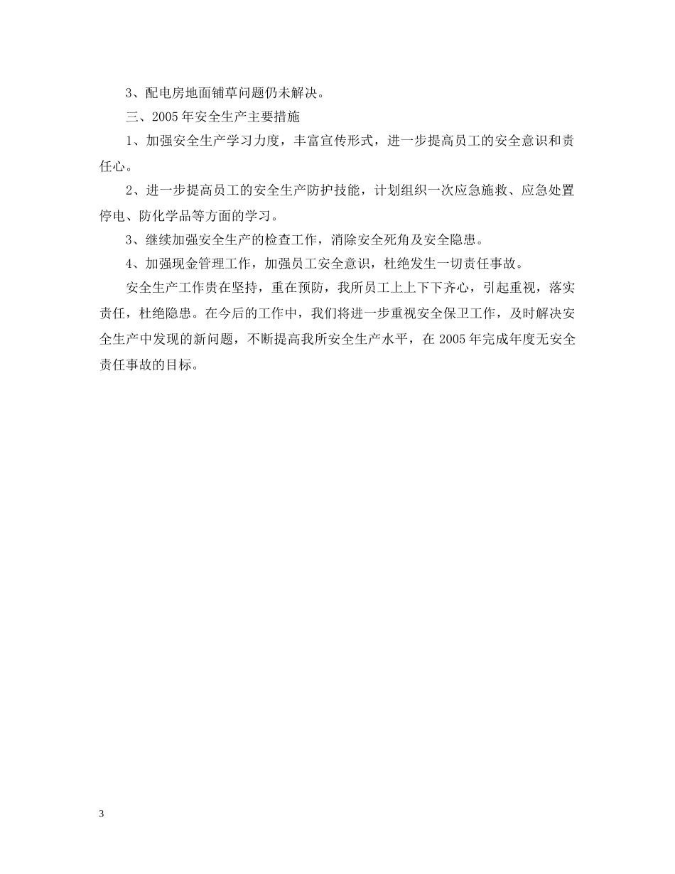 高速公路收费所20XX年安全生产工作汇报 _第3页