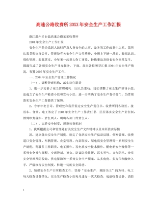 高速公路收费所20XX年安全生产工作汇报 