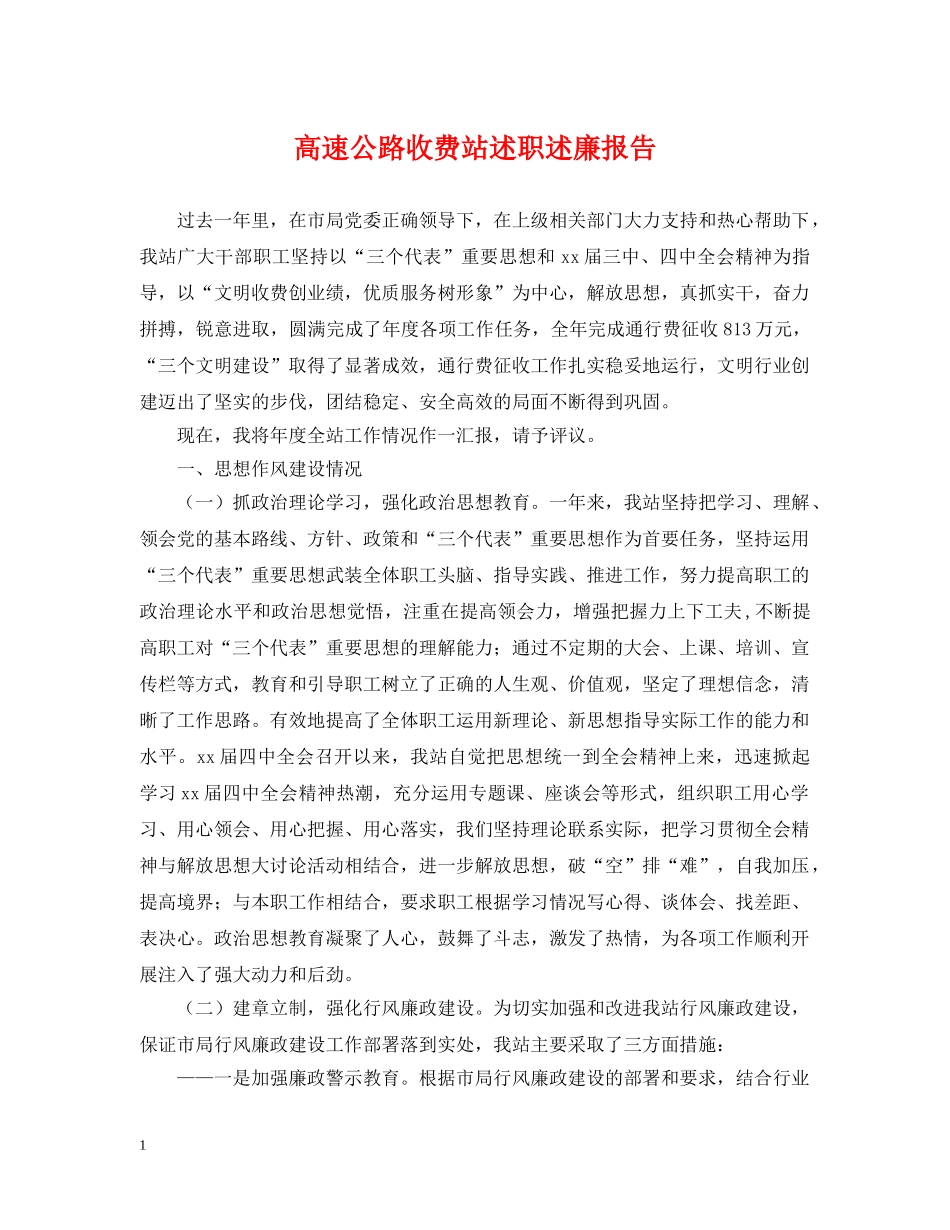 高速公路收费站述职述廉报告 _第1页