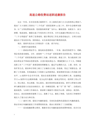 高速公路收费站述职述廉报告 