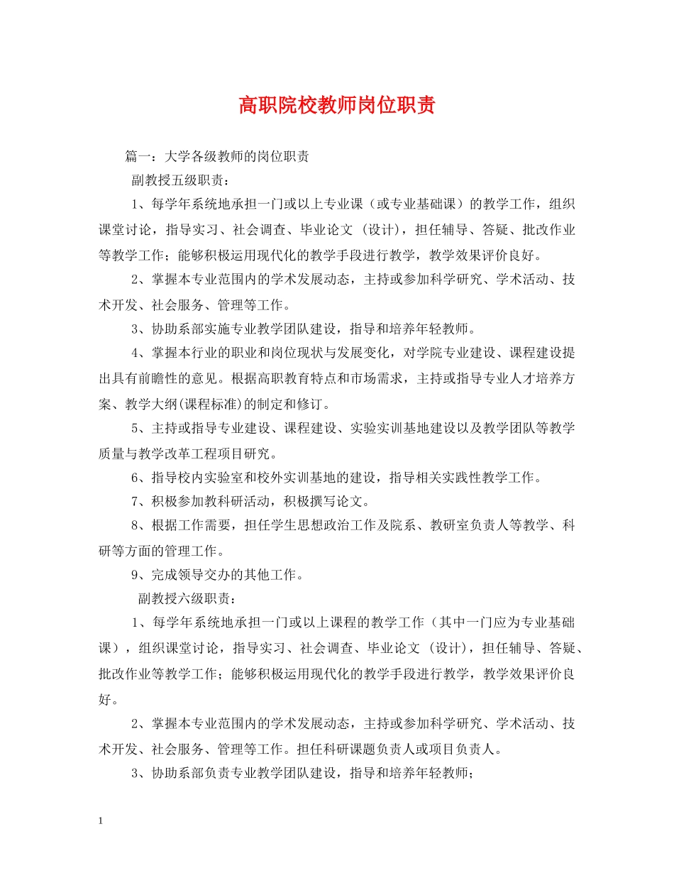 高职院校教师岗位职责 _第1页