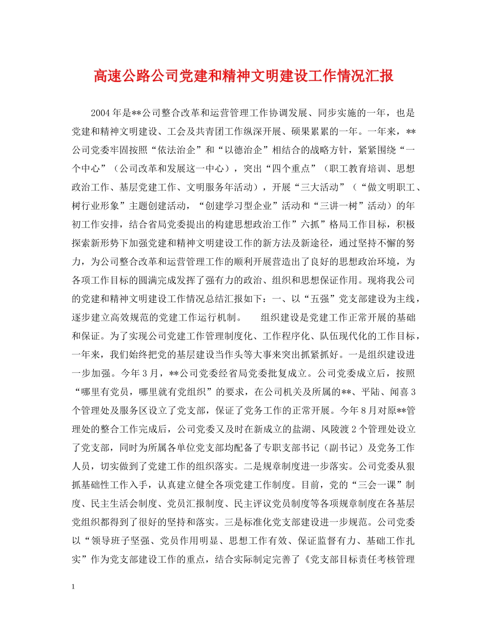 高速公路公司党建和精神文明建设工作情况汇报 _第1页