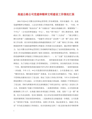 高速公路公司党建和精神文明建设工作情况汇报 
