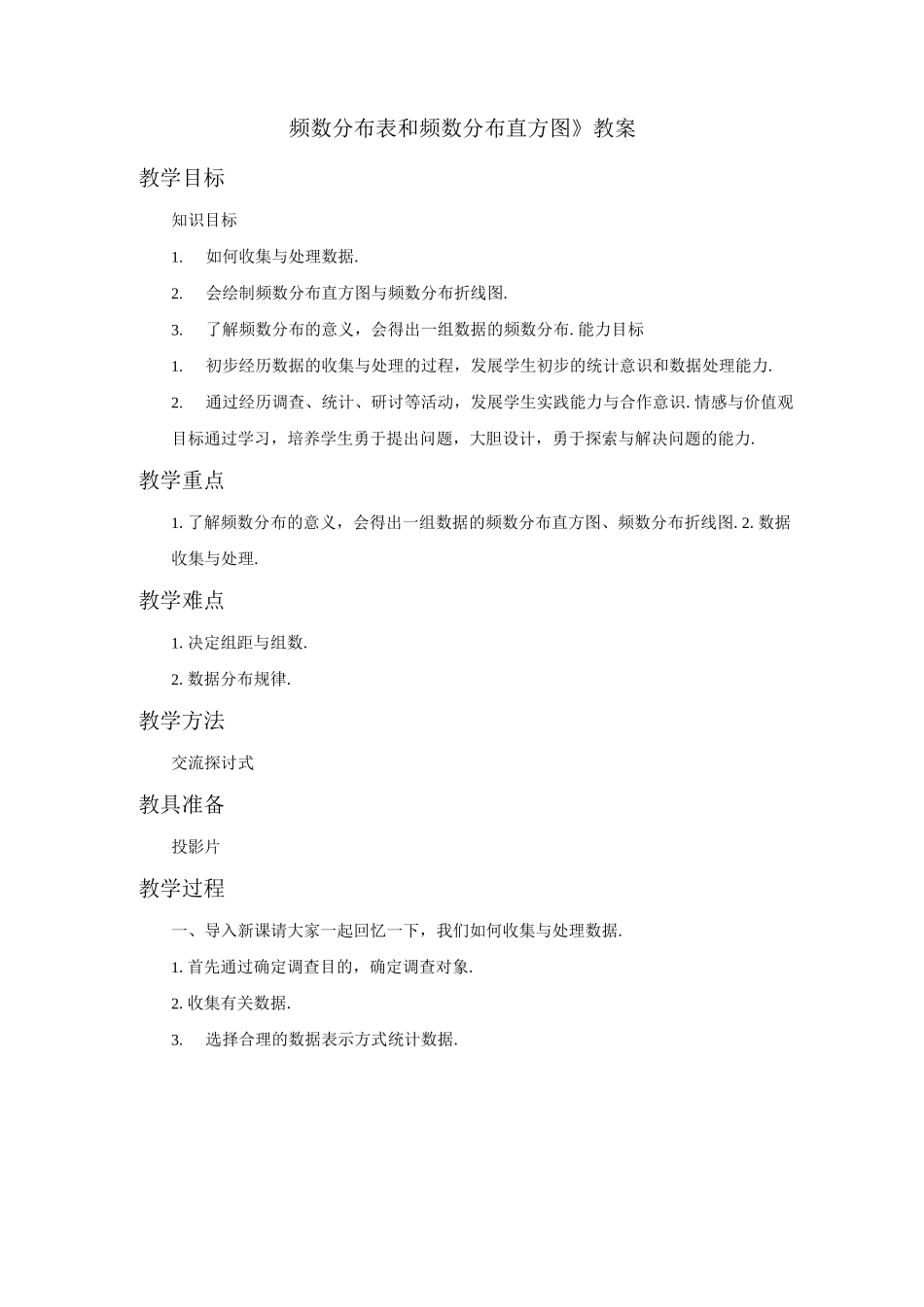 《频数分布表和频数分布直方图》教案_第1页