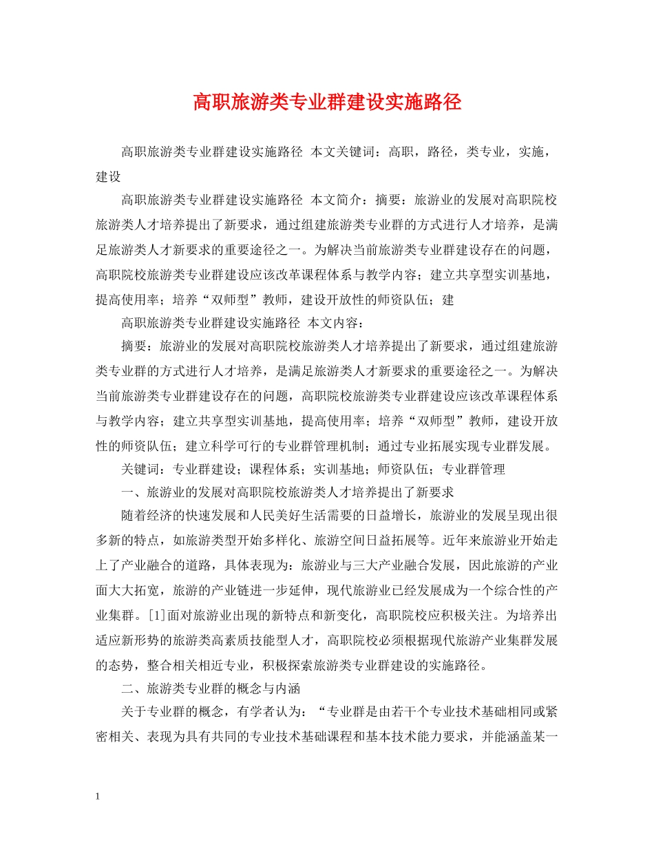高职旅游类专业群建设实施路径 _第1页