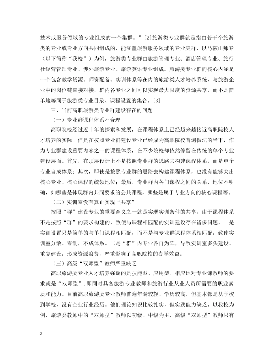 高职旅游类专业群建设实施路径 _第2页