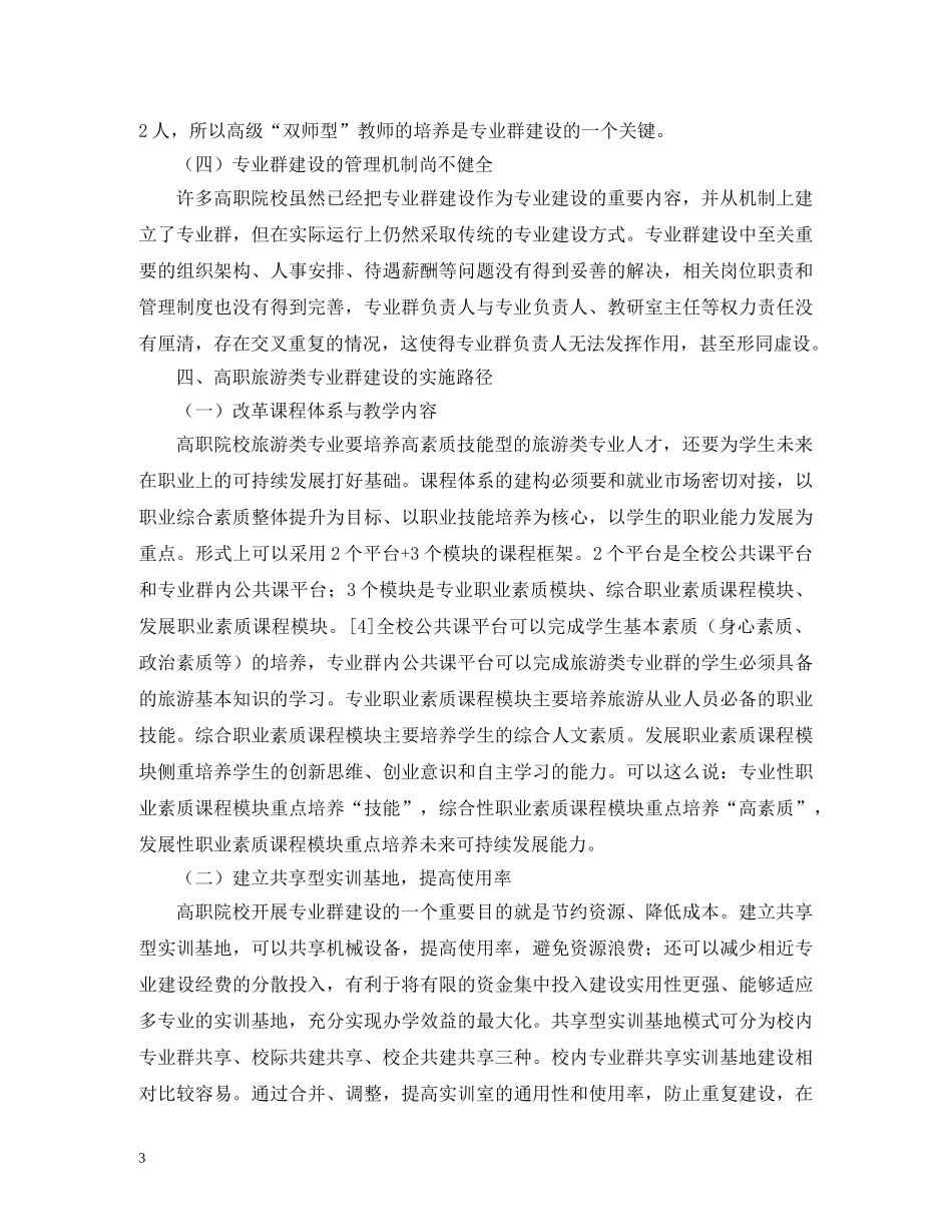 高职旅游类专业群建设实施路径 _第3页