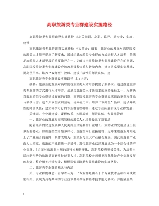 高职旅游类专业群建设实施路径 