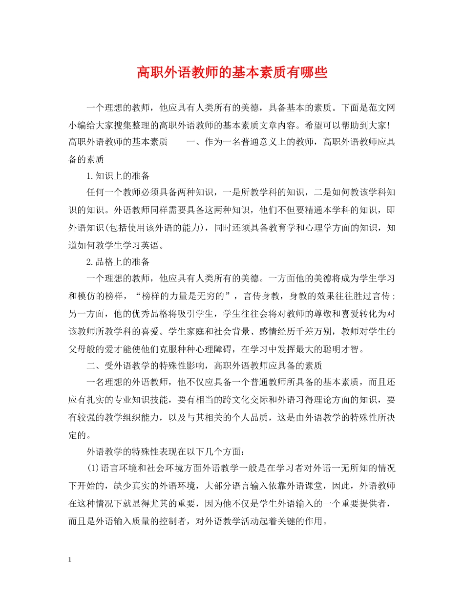 高职外语教师的基本素质有哪些 _第1页