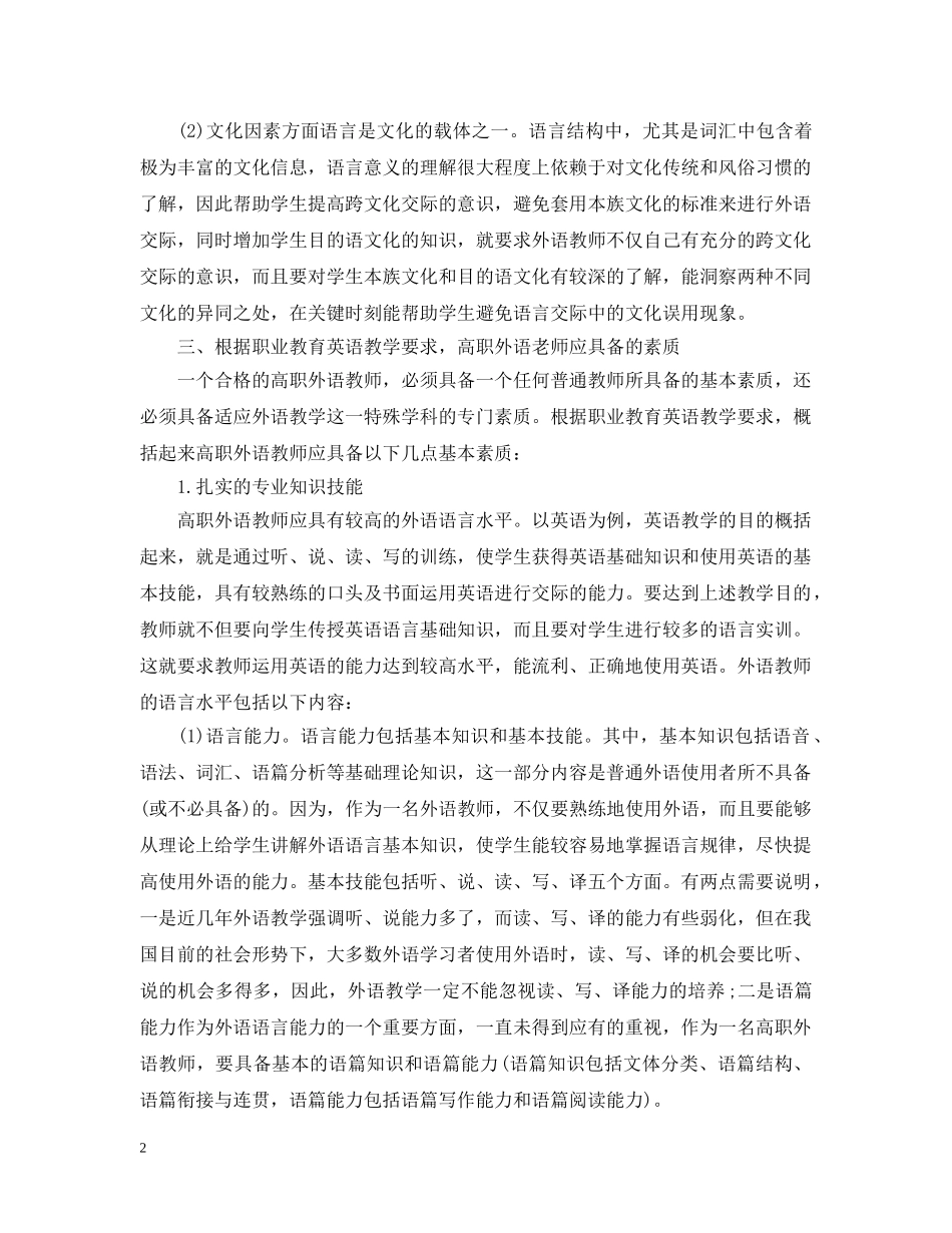 高职外语教师的基本素质有哪些 _第2页
