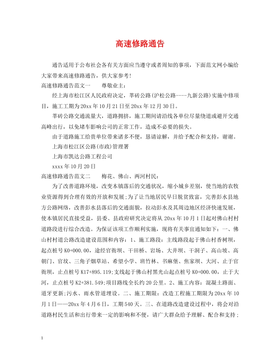 高速修路通告 _第1页