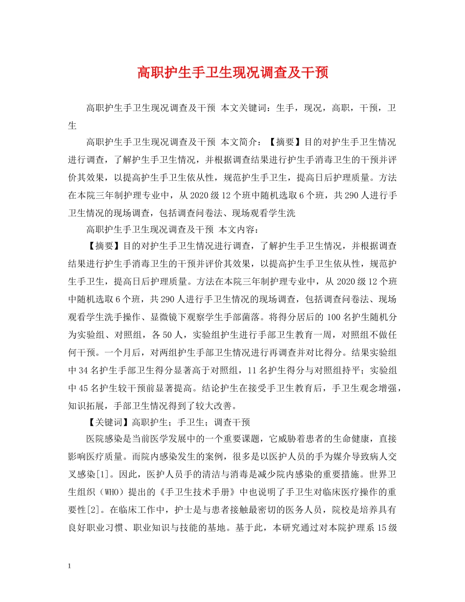 高职护生手卫生现况调查及干预 _第1页