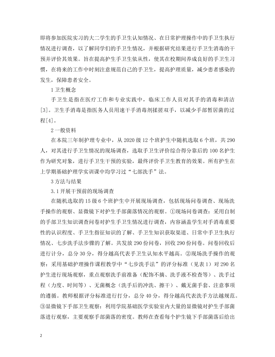 高职护生手卫生现况调查及干预 _第2页
