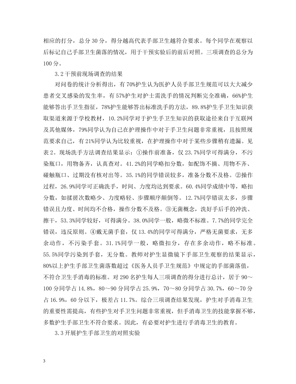 高职护生手卫生现况调查及干预 _第3页