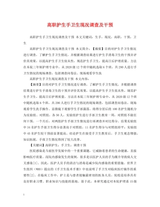 高职护生手卫生现况调查及干预 