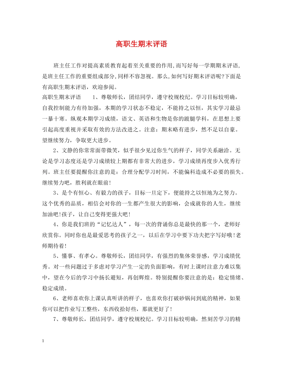 高职生期末评语 _第1页