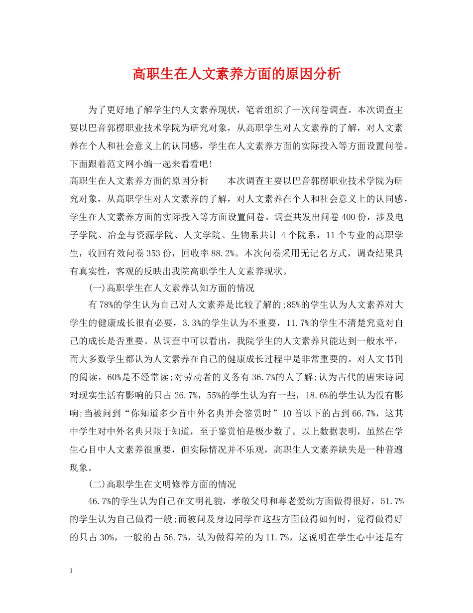 高职生在人文素养方面的原因分析 _第1页
