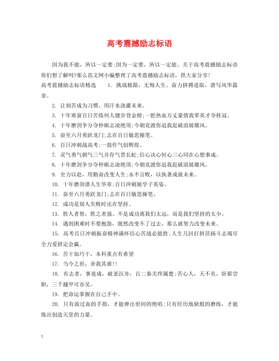 高考震撼励志标语 _第1页