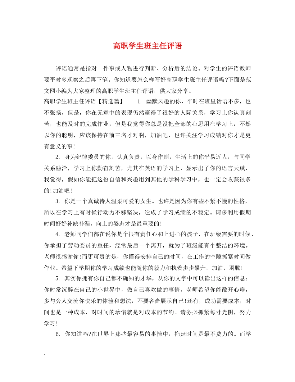 高职学生班主任评语 _第1页