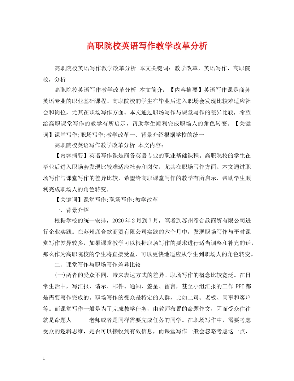 高职院校英语写作教学改革分析 _第1页