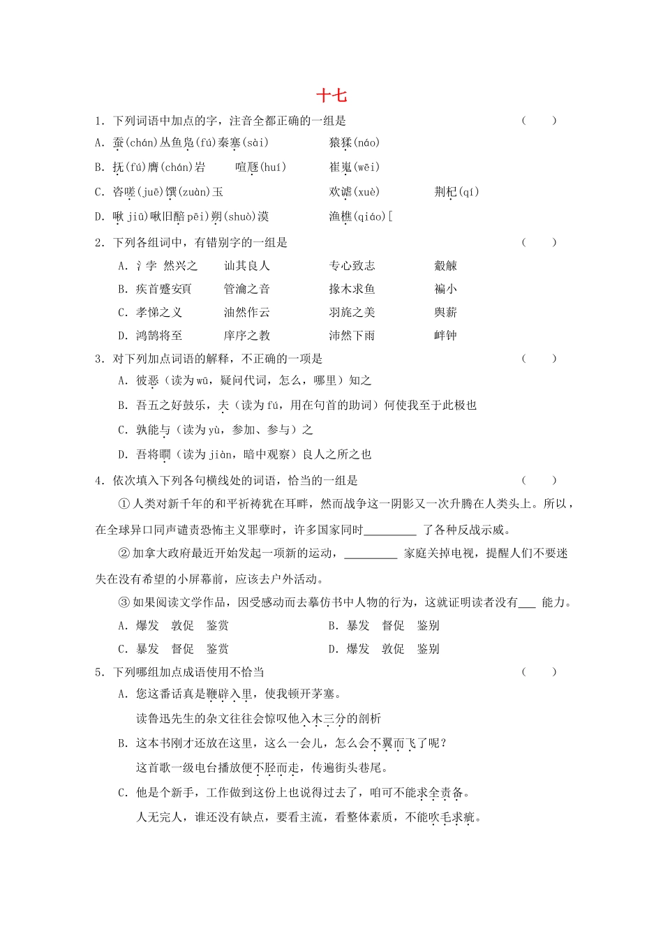 高考语文基础知识查漏补缺17 _第1页