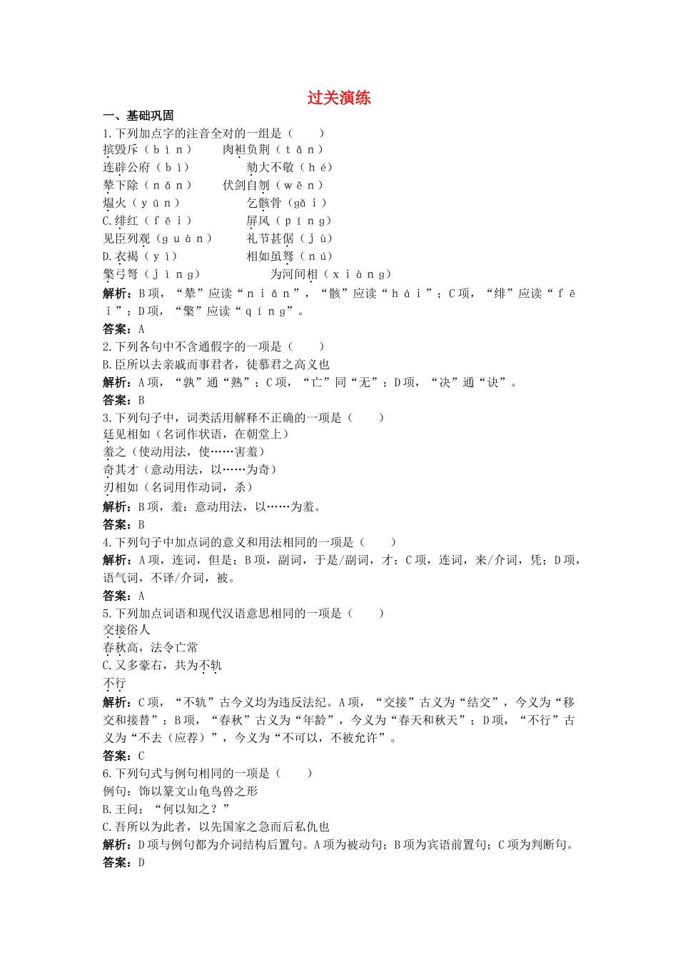高考语文一轮复习 古诗文精题解析 新人教版必修4 _第1页