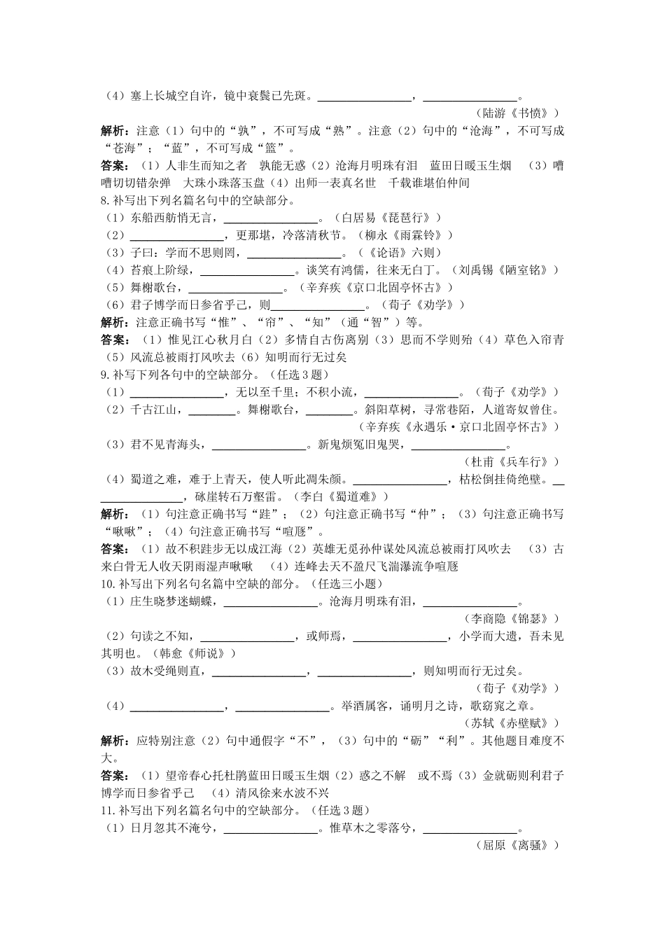 高考语文一轮复习 十四　默写常见的名句名篇精题解析 _第3页