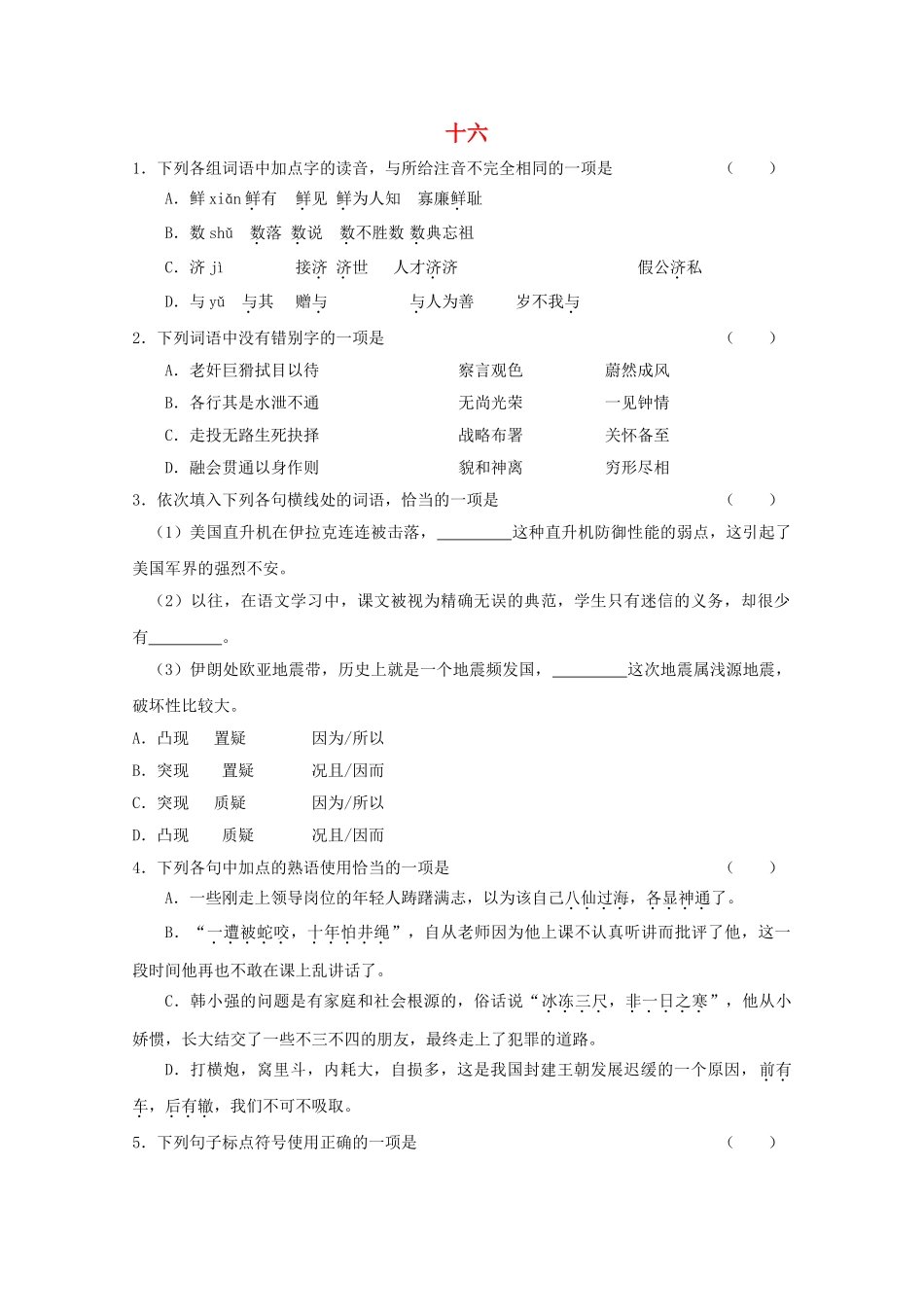 高考语文基础知识查漏补缺162 _第1页